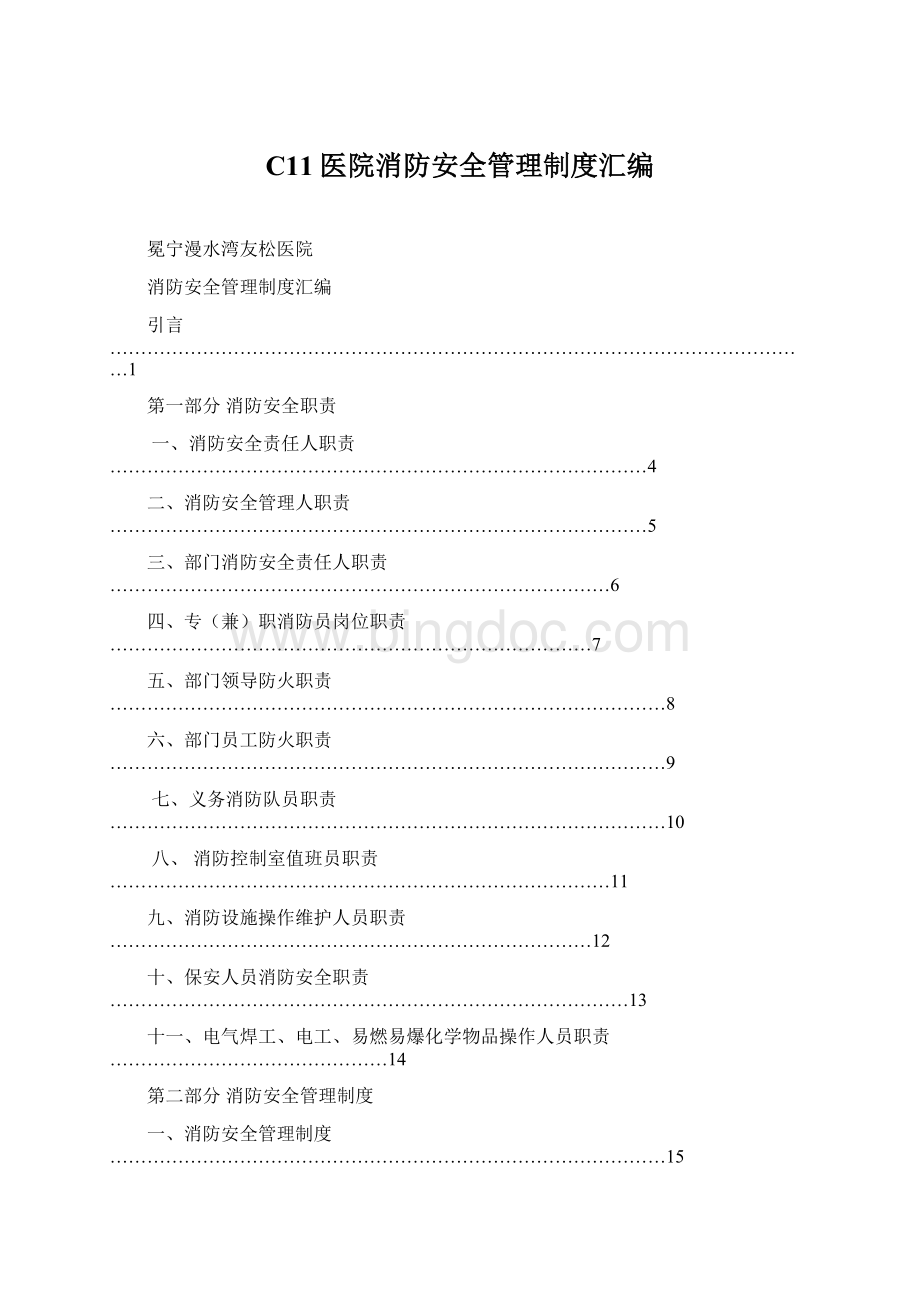 C11医院消防安全管理制度汇编.docx