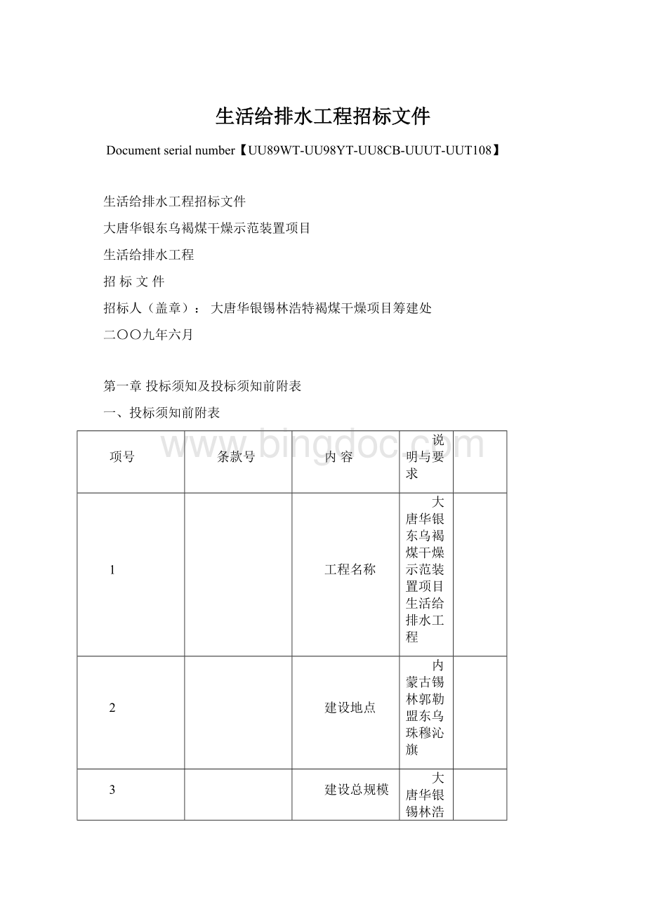 生活给排水工程招标文件Word文档格式.docx