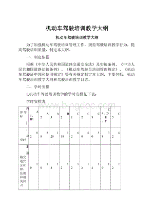 机动车驾驶培训教学大纲.docx