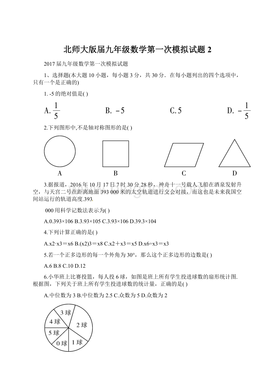 北师大版届九年级数学第一次模拟试题 2Word格式文档下载.docx