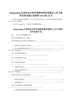 shangchang负责制定年度环境管理费用预算及工作方案和具体实施计划推荐word版 22页.docx