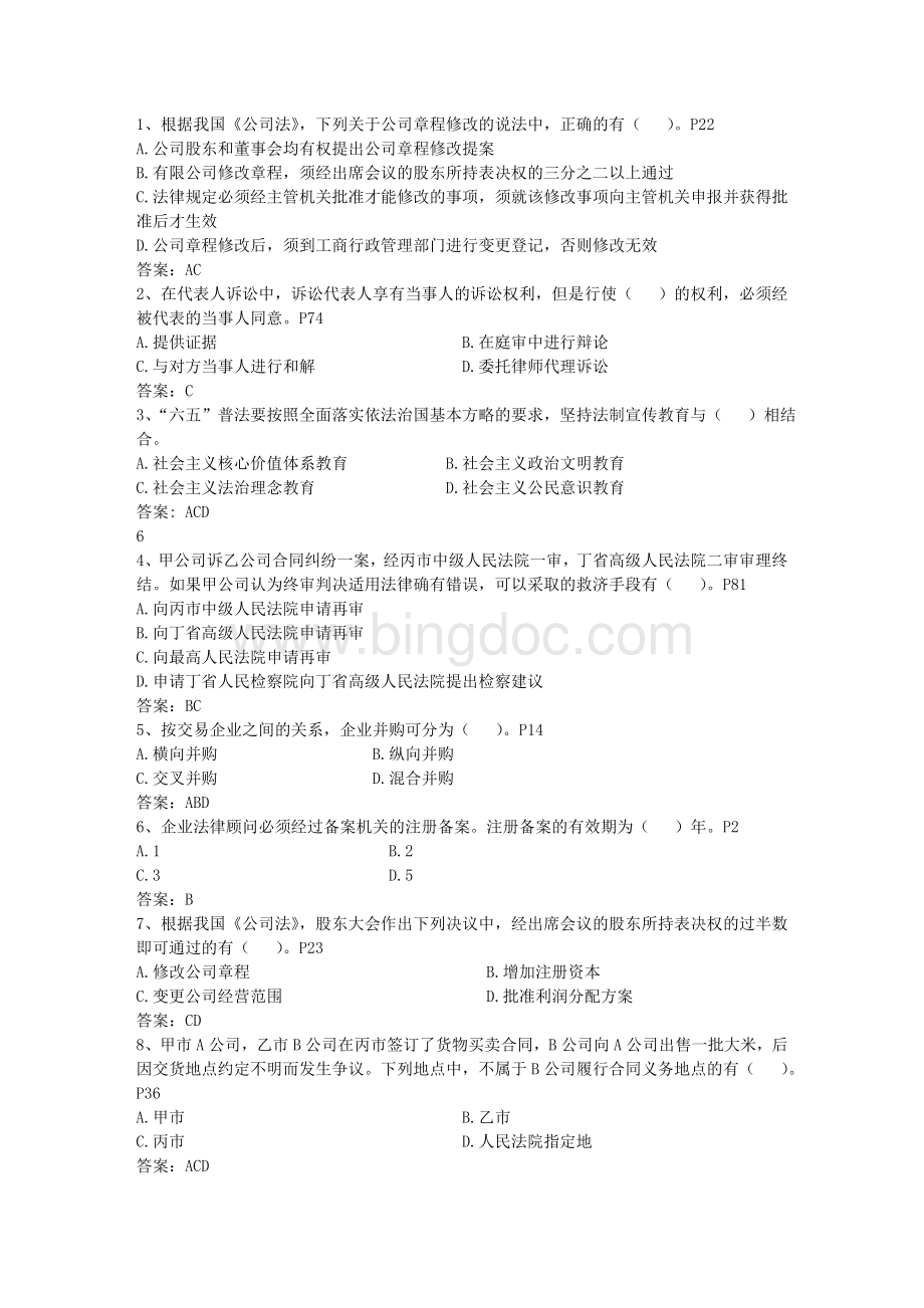 浅析中国企业法律顾问制度考试题库.docx_第1页