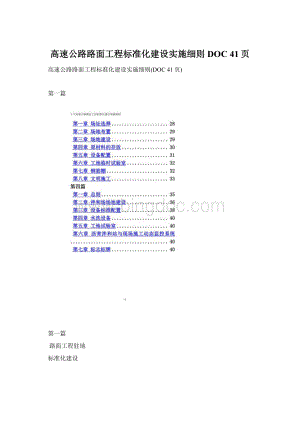 高速公路路面工程标准化建设实施细则DOC 41页.docx