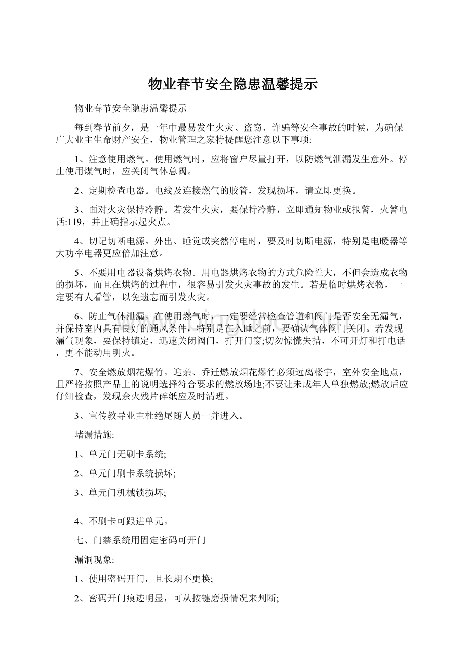 物业春节安全隐患温馨提示文档格式.docx_第1页