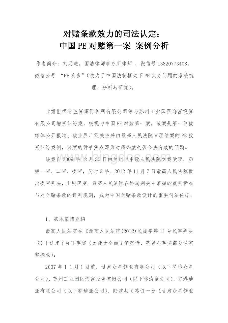 对赌条款效力的司法认定：中国对赌第一案Word文件下载.doc