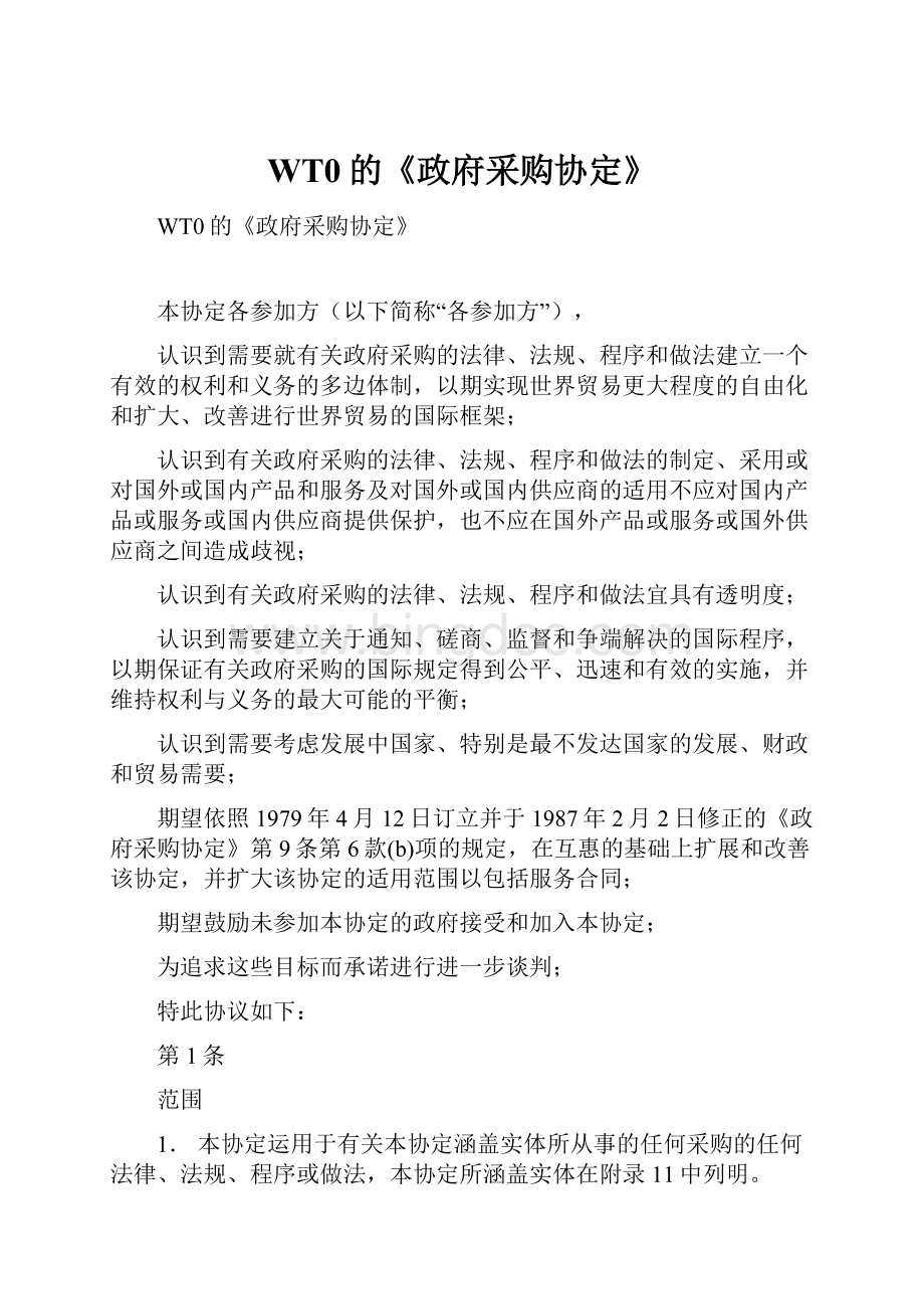 WT0的《政府采购协定》Word格式文档下载.docx