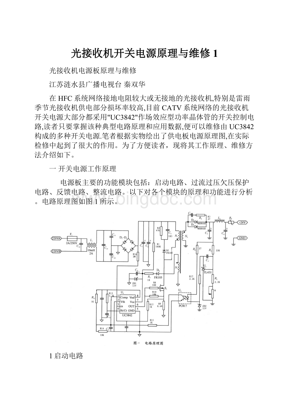 光接收机开关电源原理与维修 1.docx