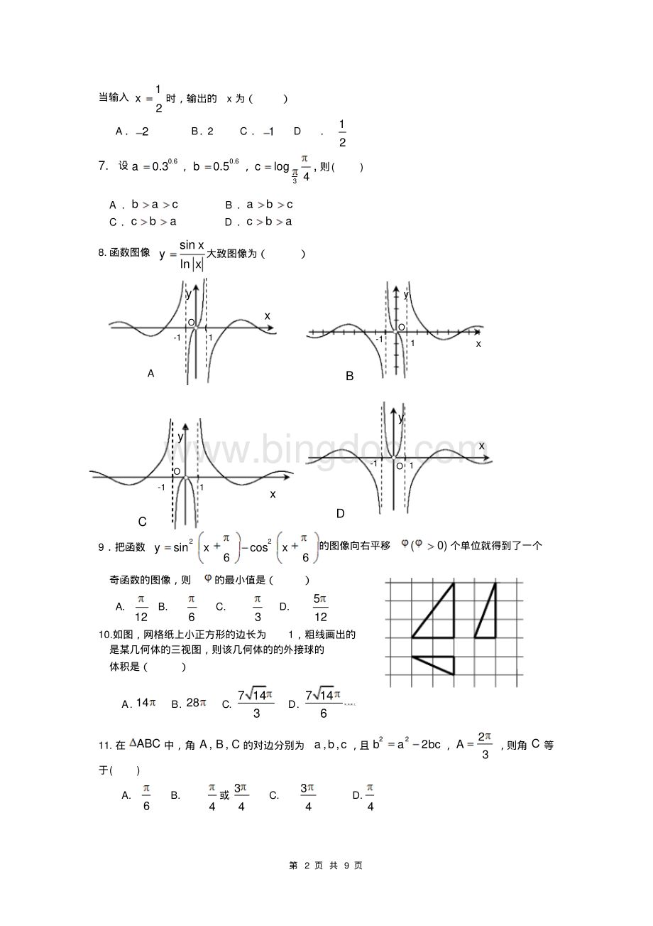 整理全国卷文科数学模拟试题一.pdf_第2页