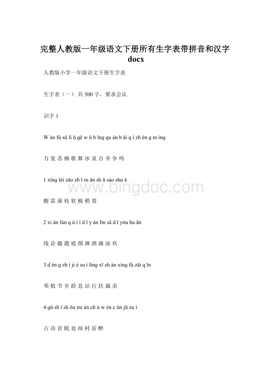 完整人教版一年级语文下册所有生字表带拼音和汉字docx.docx_第1页