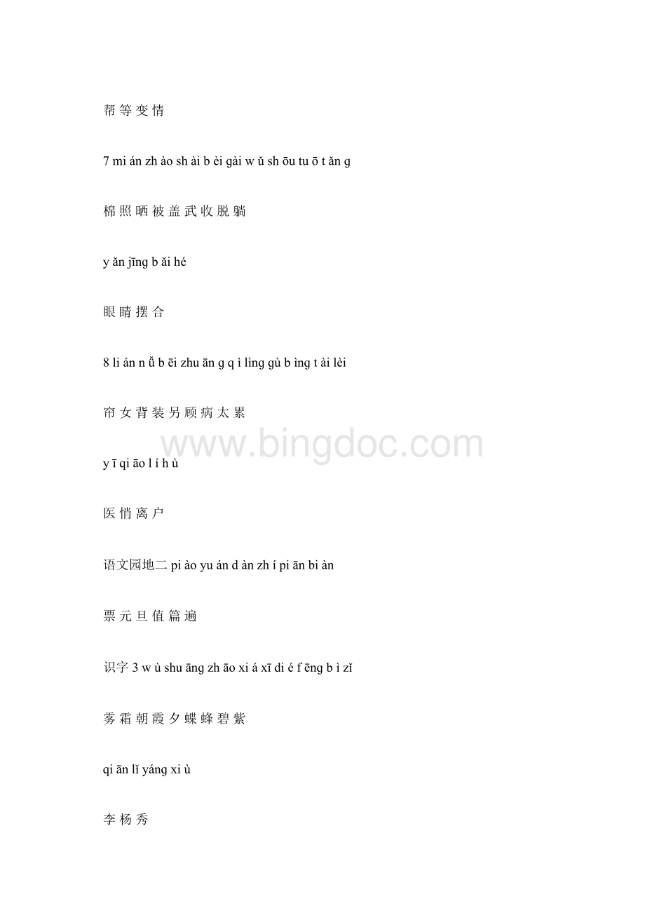 完整人教版一年级语文下册所有生字表带拼音和汉字docx.docx_第3页