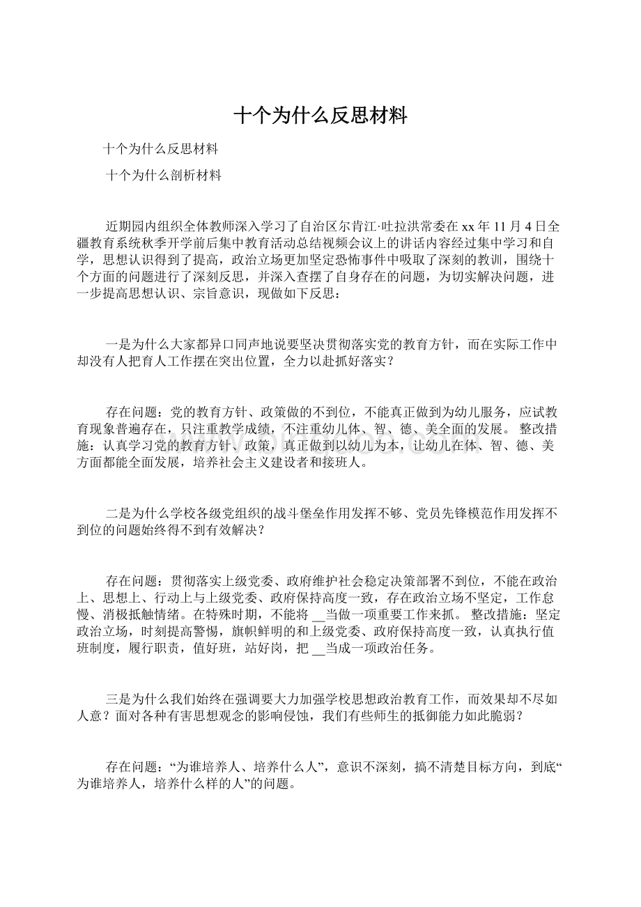 十个为什么反思材料Word下载.docx