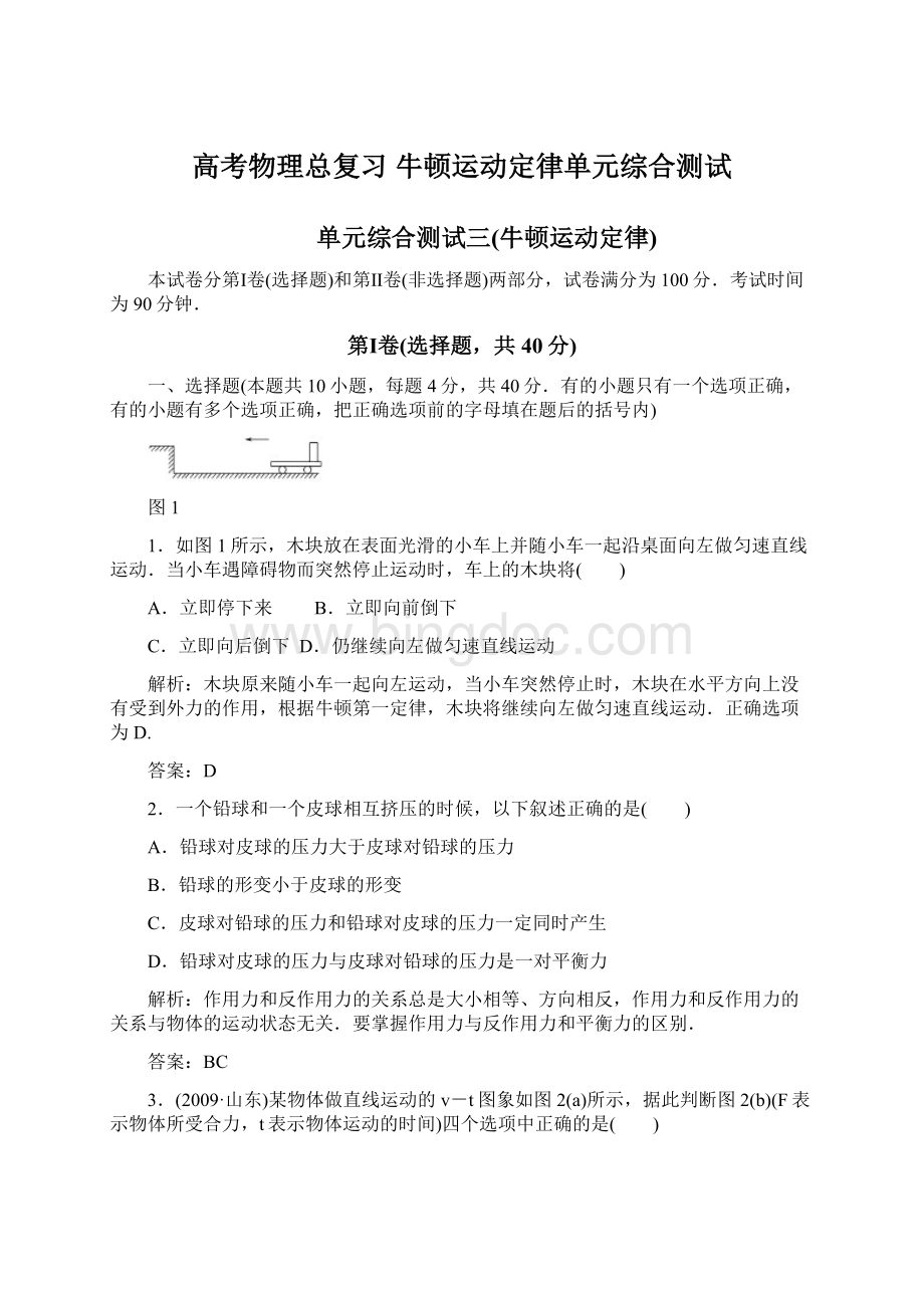 高考物理总复习 牛顿运动定律单元综合测试Word下载.docx_第1页