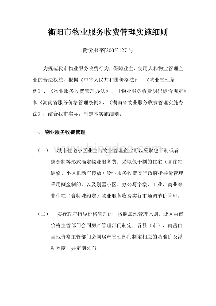 衡阳市物业服务收费管理实施细则文档格式.docx_第1页