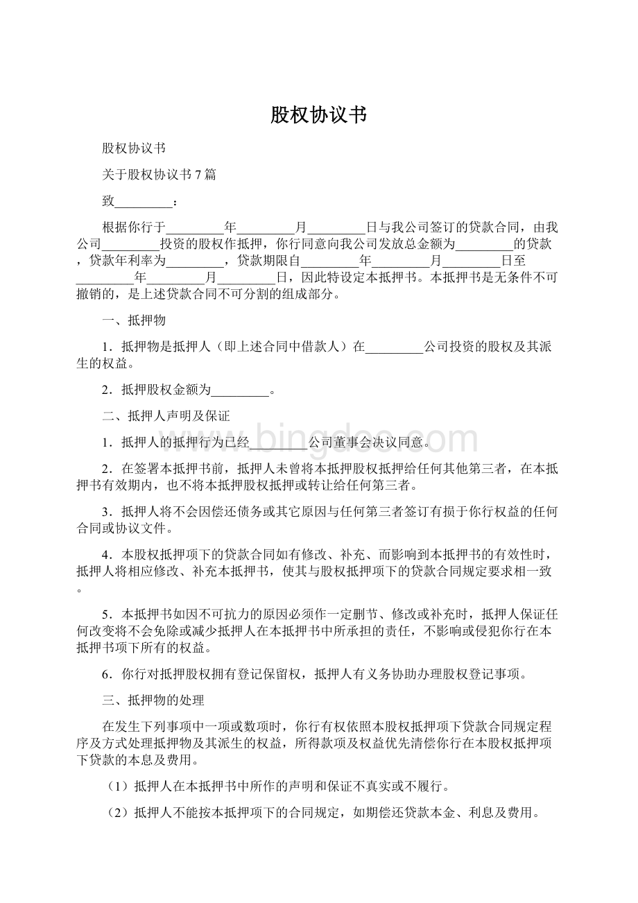 股权协议书Word文档格式.docx