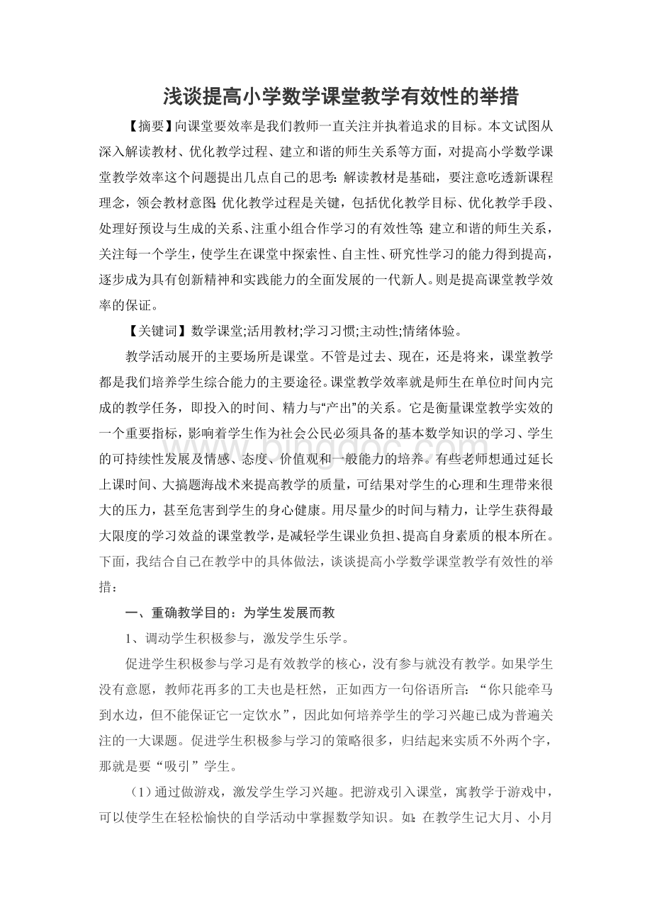 浅谈提高小学数学课堂教学有效性的举措).doc_第1页