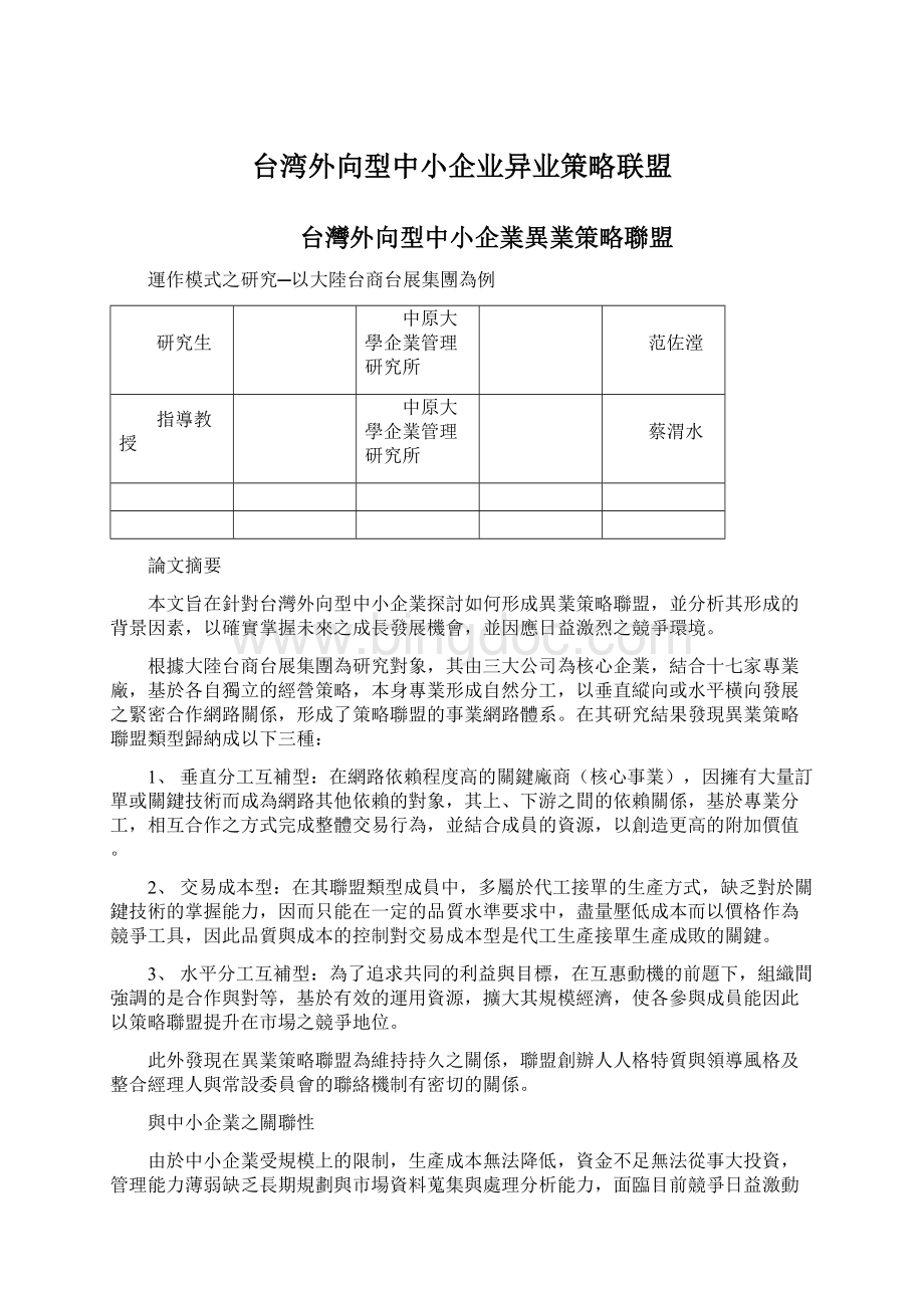 台湾外向型中小企业异业策略联盟Word格式文档下载.docx