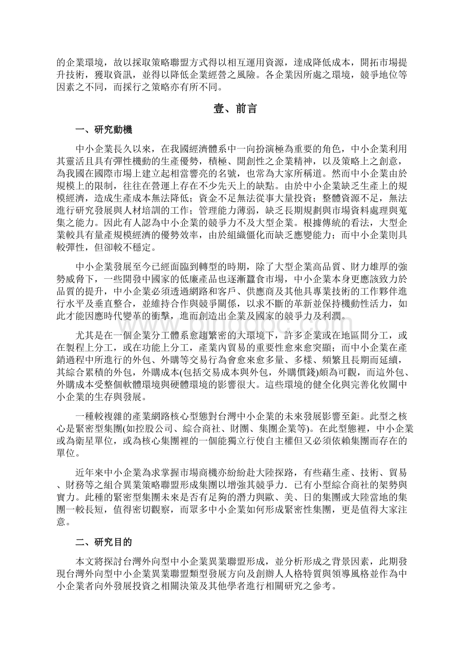 台湾外向型中小企业异业策略联盟.docx_第2页