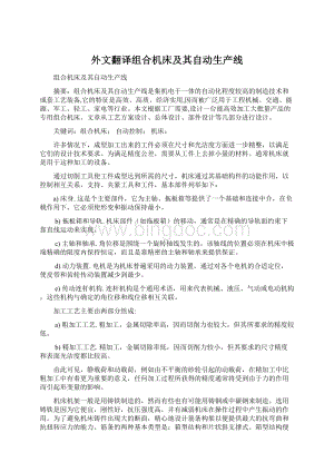 外文翻译组合机床及其自动生产线Word格式文档下载.docx