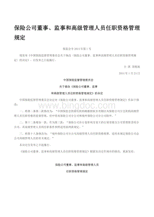 保险公司董事、监事和高级管理人员任职资格管理规定.docx