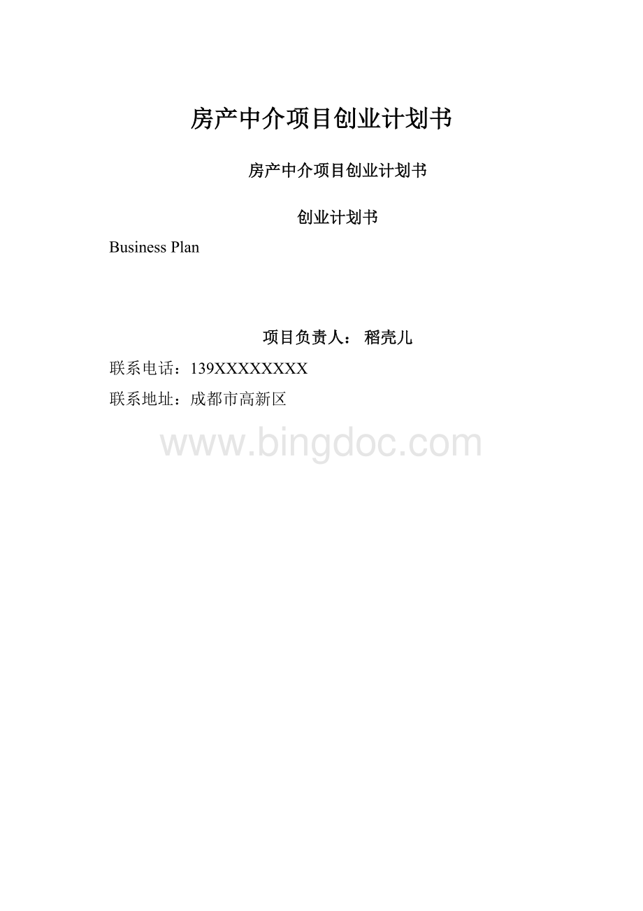 房产中介项目创业计划书Word文档格式.docx_第1页