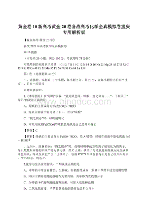 黄金卷10新高考黄金20卷备战高考化学全真模拟卷重庆专用解析版.docx