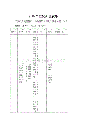 产科个性化护理表单Word文档格式.docx