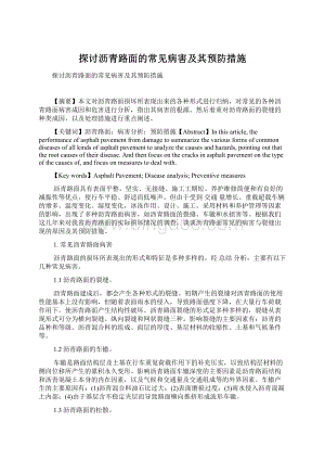 探讨沥青路面的常见病害及其预防措施.docx