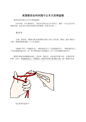 美图教你如何织围巾让冬天变得温暖文档格式.docx