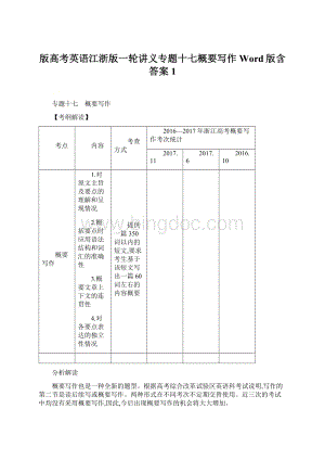 版高考英语江浙版一轮讲义专题十七概要写作Word版含答案 1.docx