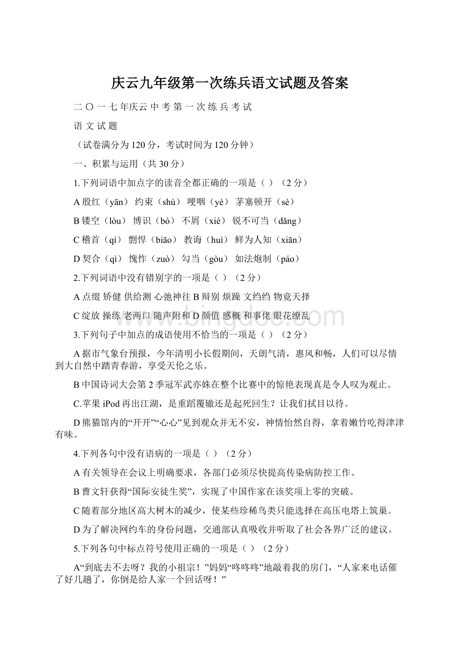 庆云九年级第一次练兵语文试题及答案Word格式文档下载.docx