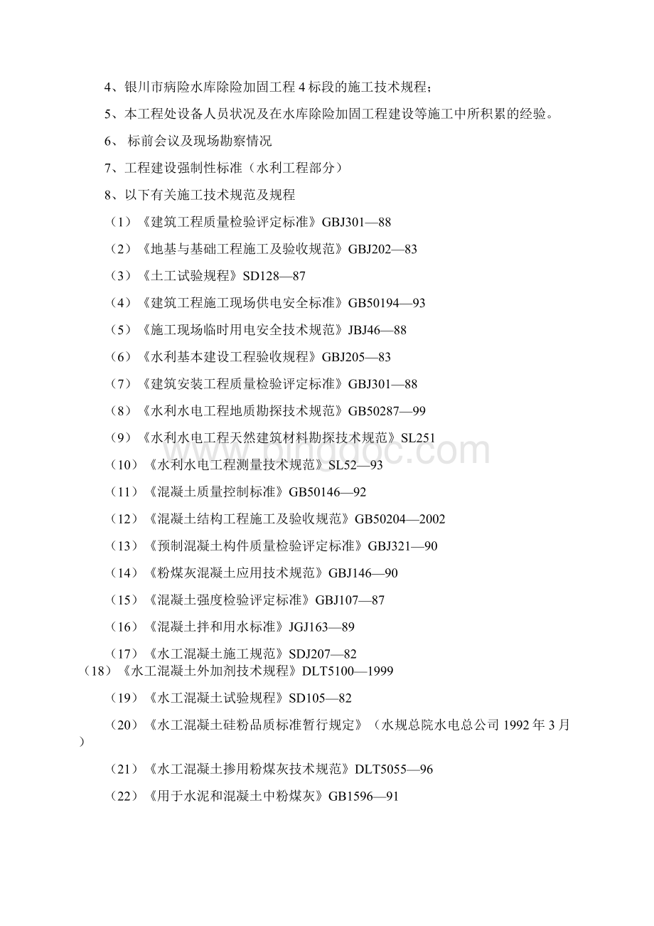 病险水库除险加固工程施工组织设计文档格式.docx_第2页