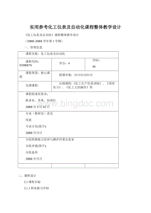 实用参考化工仪表及自动化课程整体教学设计.docx