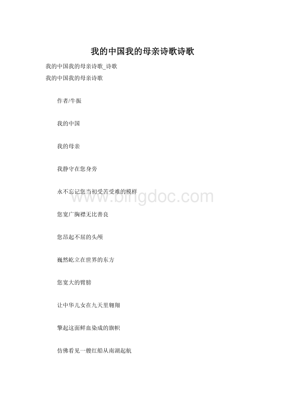 我的中国我的母亲诗歌诗歌.docx_第1页