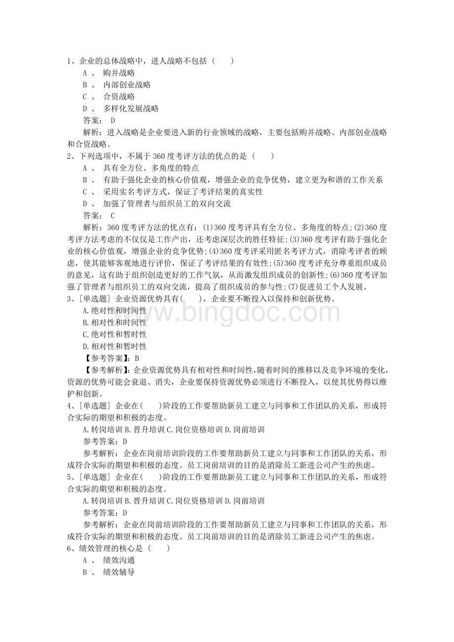黑龙江省人力资源管理师一级基础考试提及答案一点通文档格式.docx_第1页