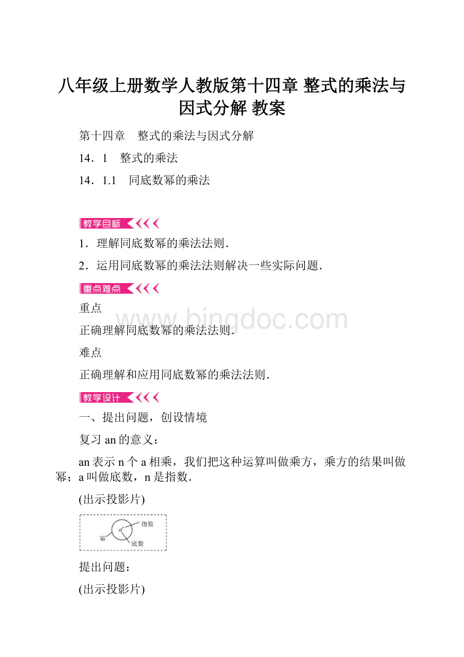 八年级上册数学人教版第十四章 整式的乘法与因式分解 教案Word格式.docx