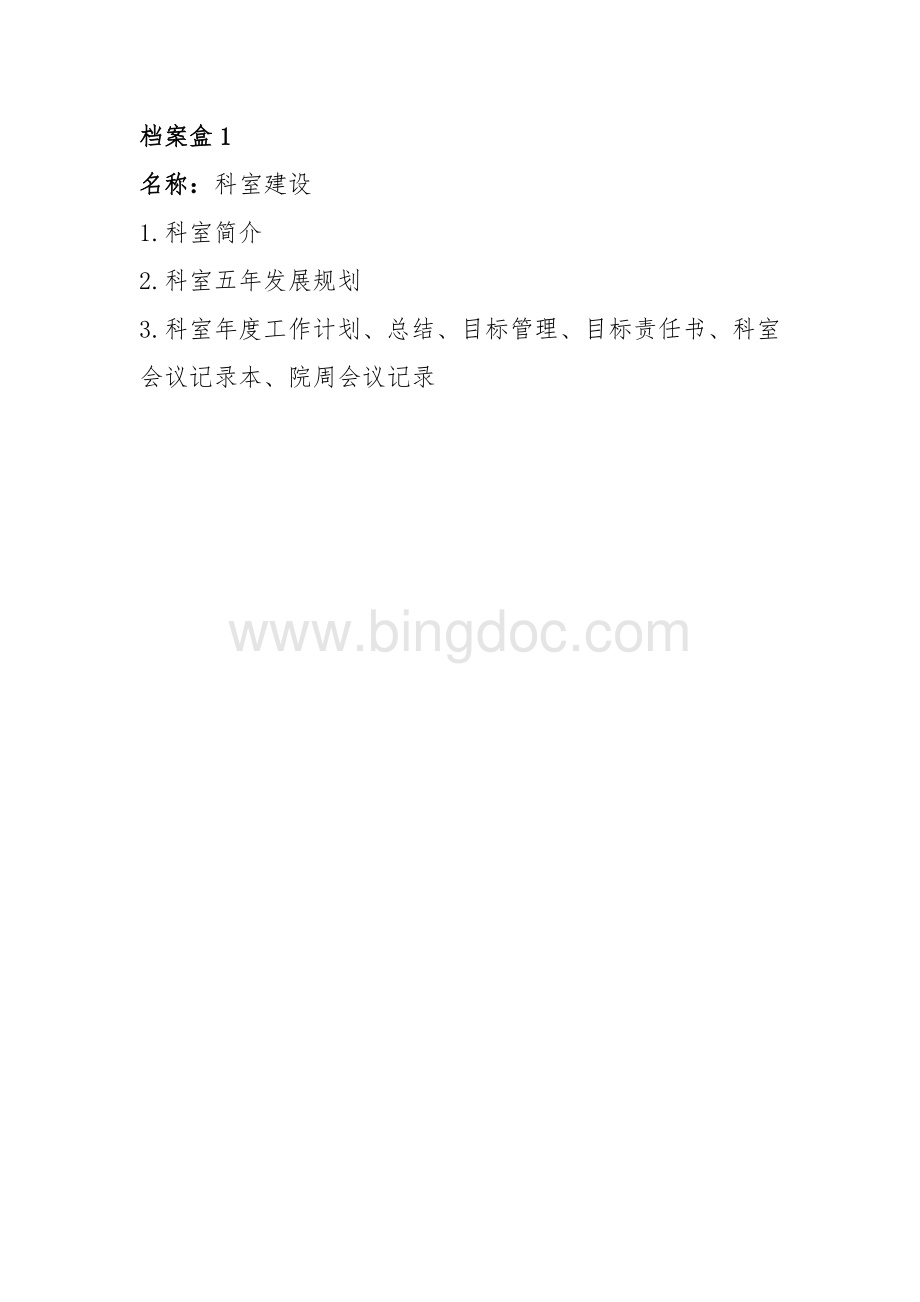 档案盒目录Word下载.doc_第1页