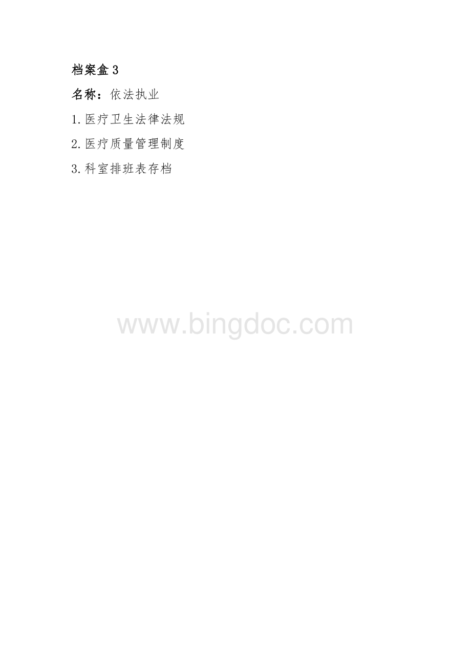 档案盒目录Word下载.doc_第3页