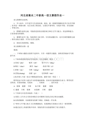 河北省衡水二中新高一语文暑假作业一Word文档格式.docx