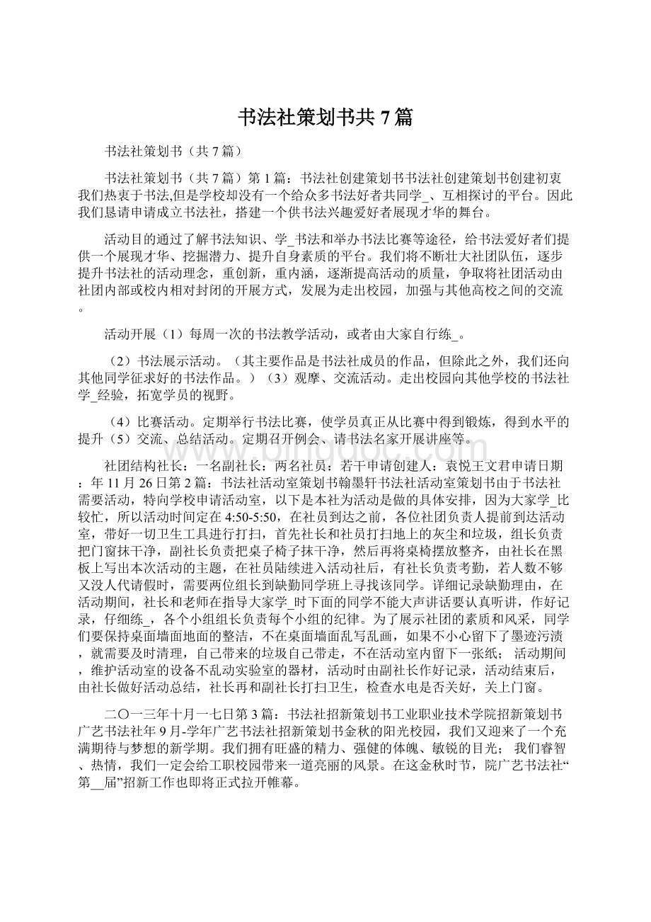 书法社策划书共7篇.docx