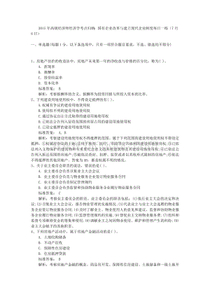 高级经济师经济学考点归纳国有企业改革与建立现代企业制度每日一练Word格式.doc