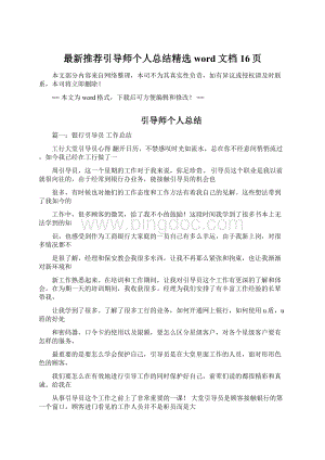 最新推荐引导师个人总结精选word文档 16页Word格式文档下载.docx