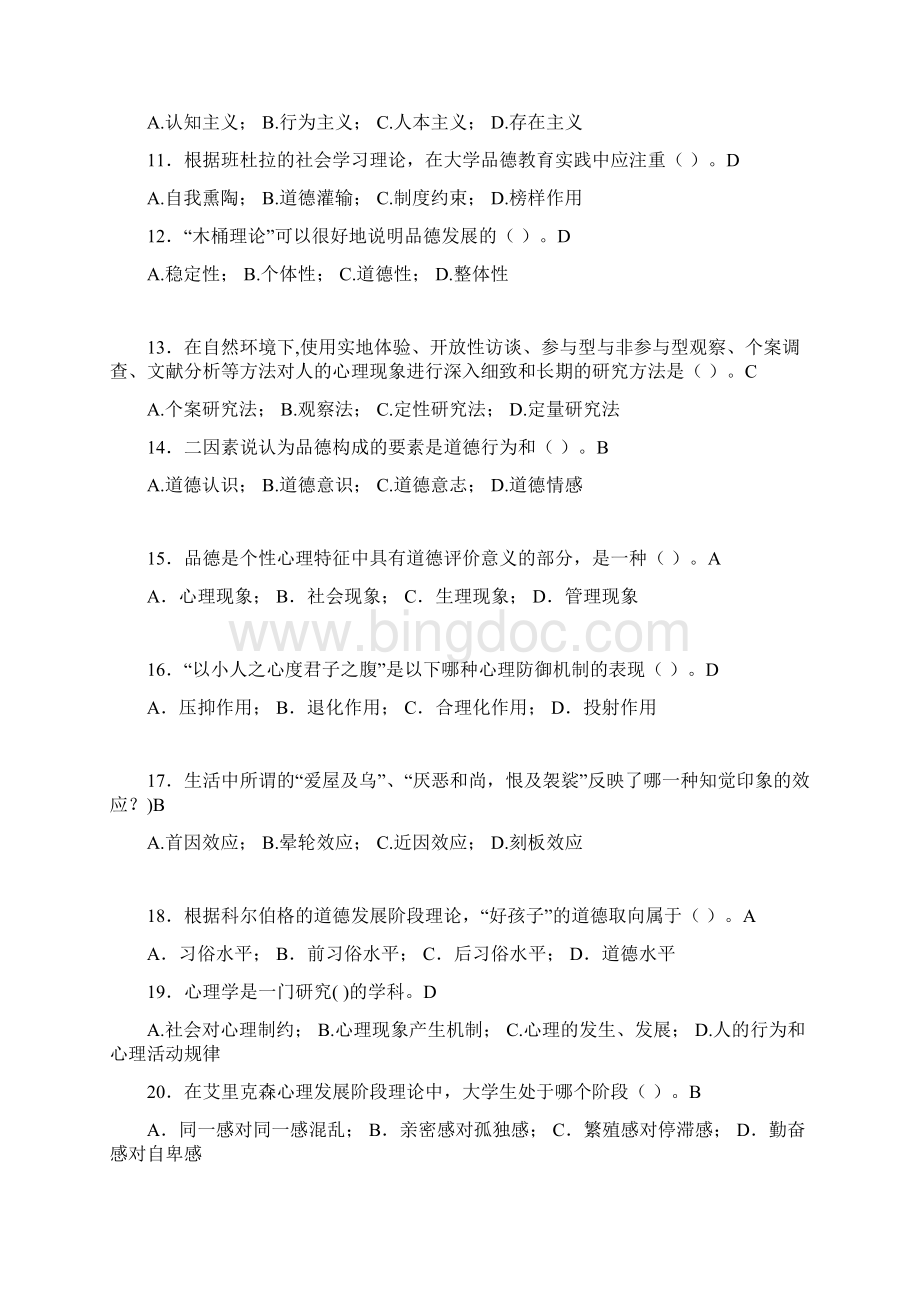 最新大学教师岗位培训考试题库大学心理学含答案HCMWord文件下载.docx_第2页