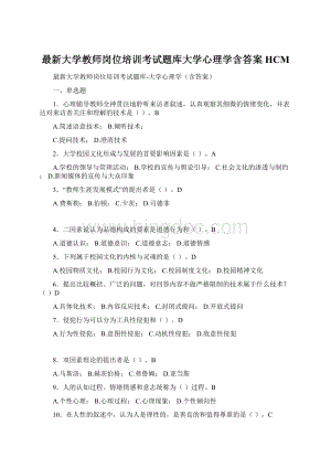 最新大学教师岗位培训考试题库大学心理学含答案HCMWord文件下载.docx