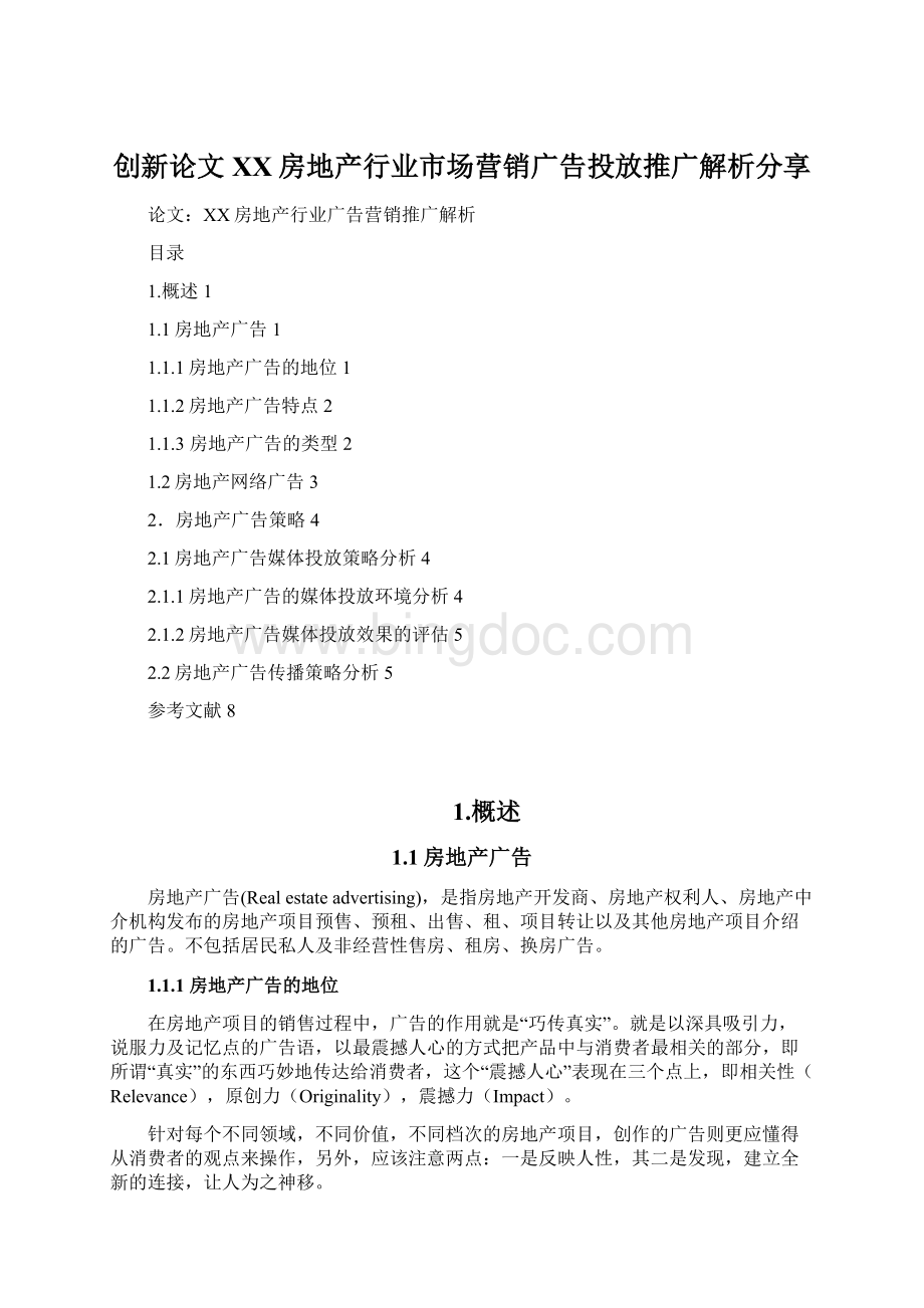 创新论文XX房地产行业市场营销广告投放推广解析分享Word格式.docx