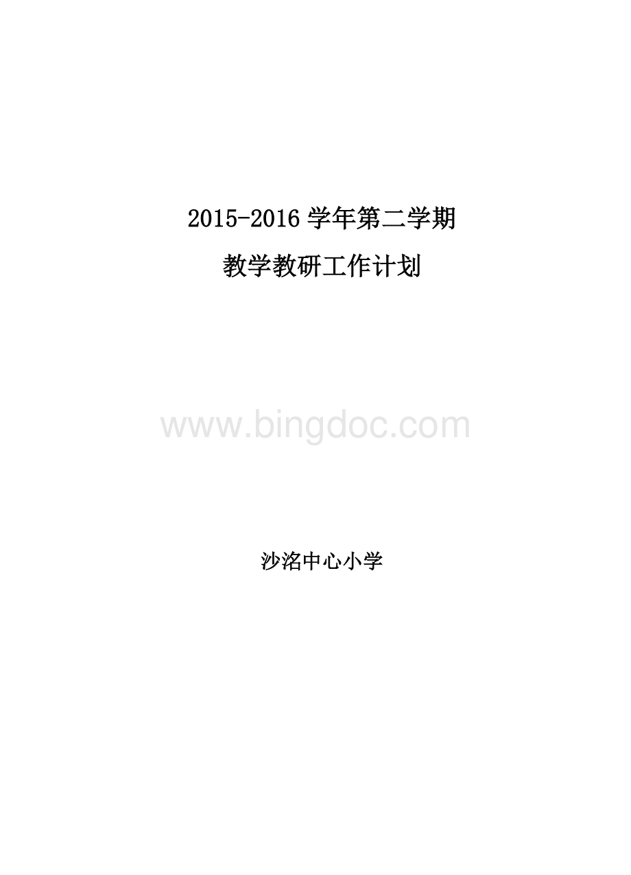 第二学期小学教学教研工作计划.doc_第1页