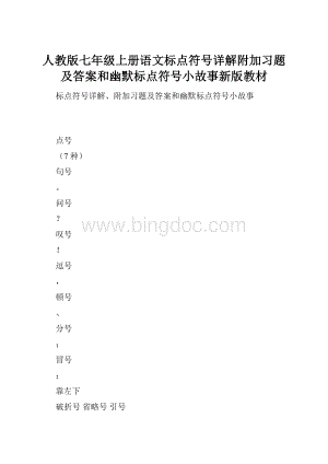 人教版七年级上册语文标点符号详解附加习题及答案和幽默标点符号小故事新版教材.docx