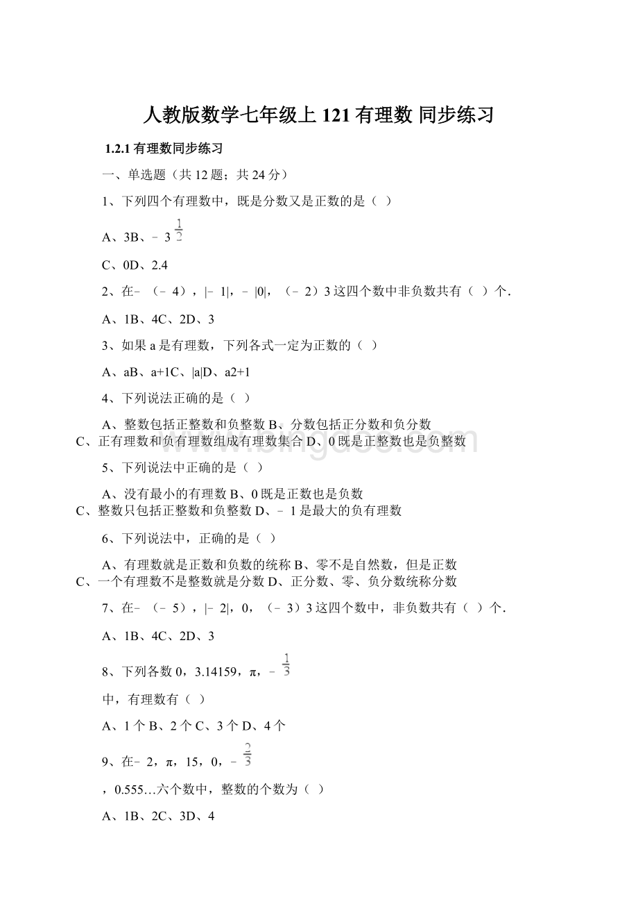 人教版数学七年级上 121有理数 同步练习.docx