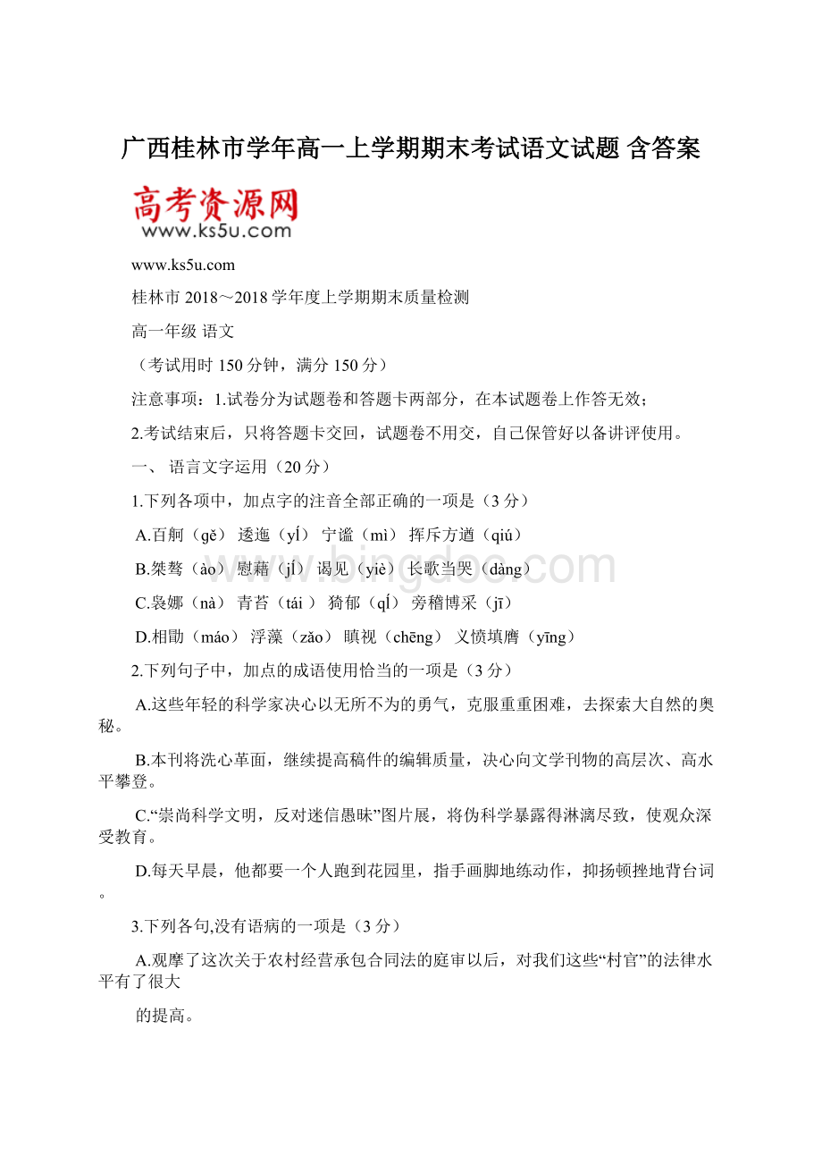 广西桂林市学年高一上学期期末考试语文试题 含答案Word下载.docx