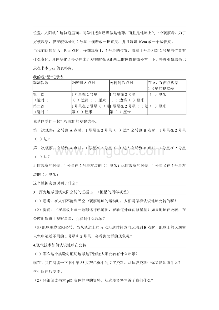 《地球在公转吗》教学设计Word下载.doc_第3页