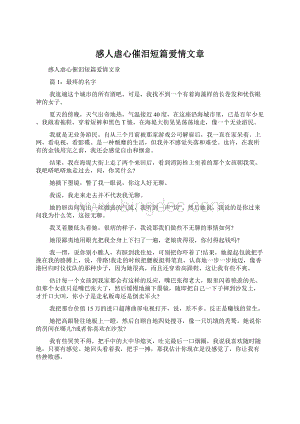 感人虐心催泪短篇爱情文章.docx